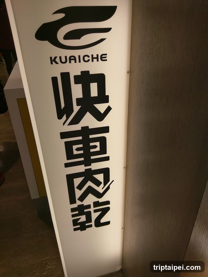 快車肉乾 台北101店 kuaiche