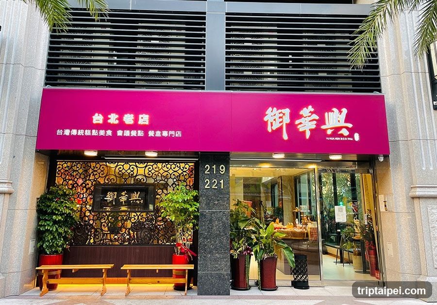 御華興食品-饒河旗艦店 | 台北伴手禮 台北訂婚喜餅 台北麵龜壽桃 台北麵包蛋糕 台北會議餐盒 台北Bakery