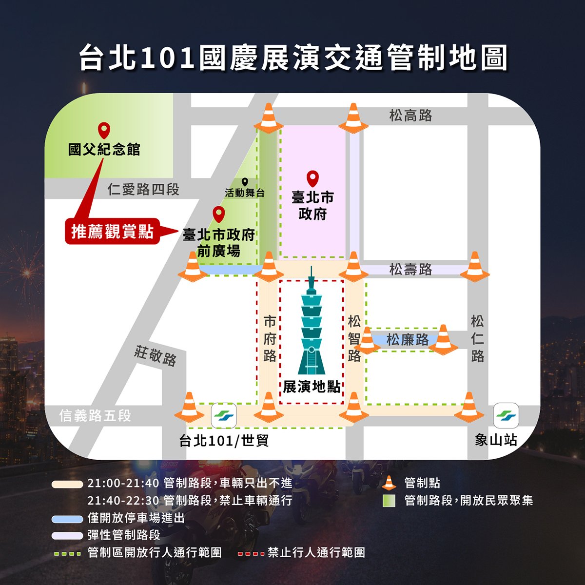Taipei 101 National Day 2026 traffic control map around City Hall Road, Songshou Road and Taipei 101